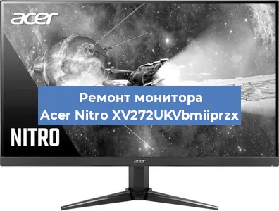 Замена блока питания на мониторе Acer Nitro XV272UKVbmiiprzx в Москве